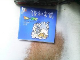 猫和老鼠.狡黠的老鼠:彩色版      后边有些开胶