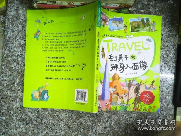 丢了鼻子的狮身人面像/小学生人文旅行读本·放眼看世界