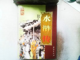 水浒传--中国古典文学名著精品