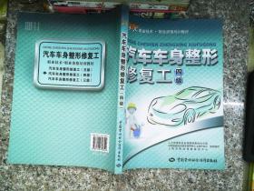 汽车车身整形修复工（四级）——1+X职业技术·职业资格培训教材