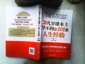 20几岁课本上学不到的101条人生经验