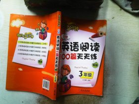 小学英语阅读100篇天天练每日15分钟3年级（2017年修订版）