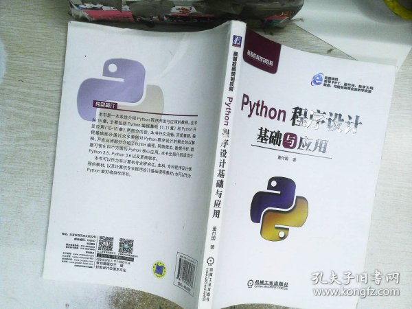 Python程序设计基础与应用