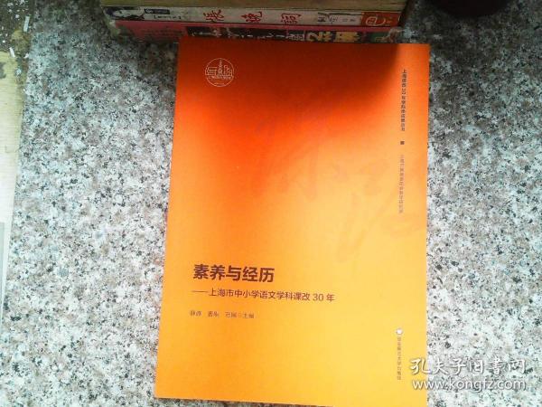 素养与经历：上海市中小学语文学科课改30年