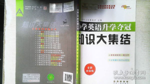 68所名校图书 小学英语升学夺冠知识大集结（全新升级版）