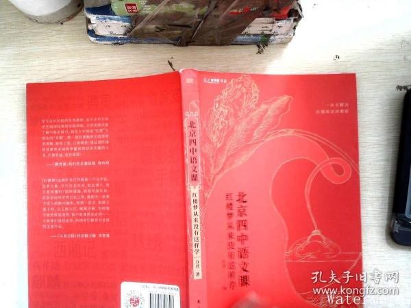 北京四中语文课：红楼梦从来没有这样学