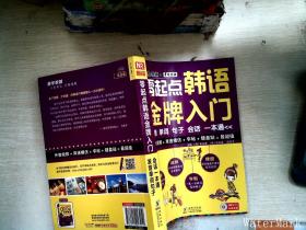 零起点韩语金牌入门：发音、单词、句子、会话一本通