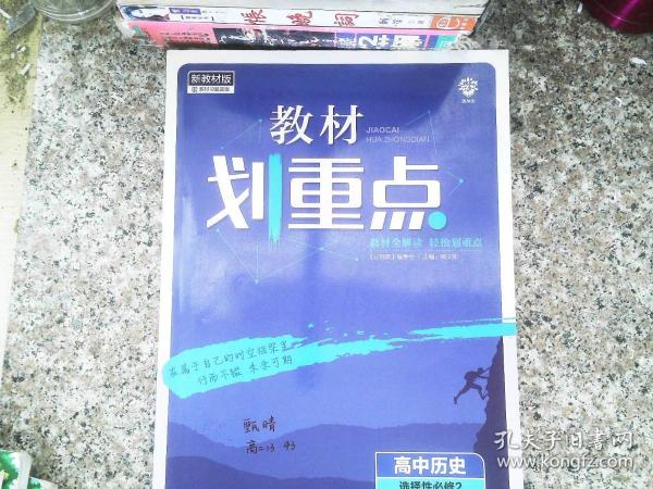 教材划重点高二下高中历史选择性必修2经济与社会生活材全解读理想树2022（新教材地区）