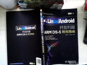 ARM官方开发工具丛书·Linux\Android开发利器：ARM DS-5使用指南