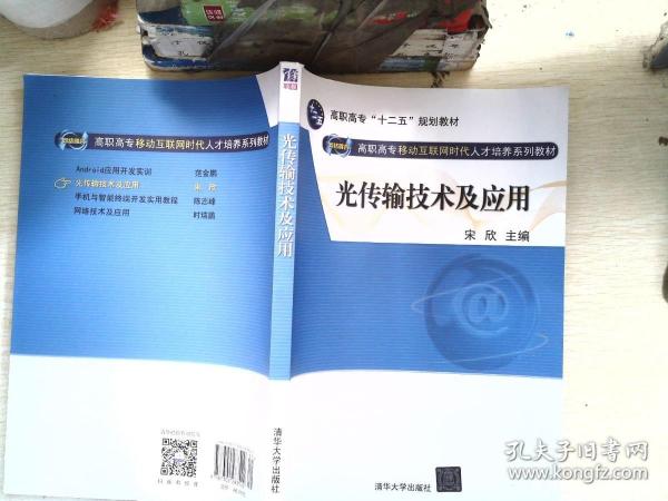 光传输技术及应用（网络融合 高职高专移动互联网时代人才培养系列教材）