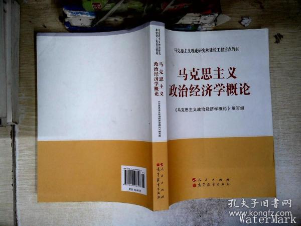 马克思主义理论研究和建设工程重点教材：马克思主义政治经济学概论