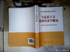 马克思主义理论研究和建设工程重点教材：马克思主义政治经济学概论