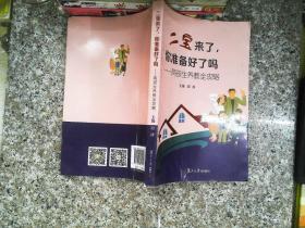 二宝来了，你准备好了吗？——两孩生养教全攻略