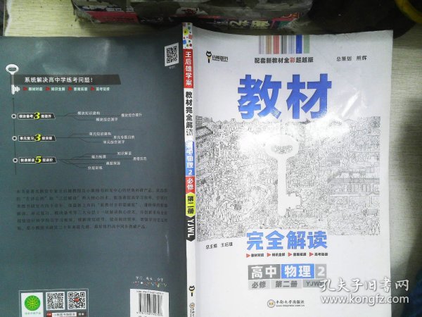 新教材 2021版王后雄学案教材完全解读 高中物理2 必修第二册 粤教版 王后雄高一物理