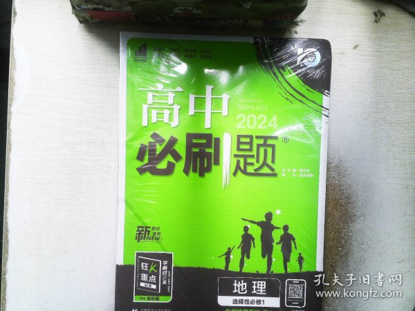 理想树2022版 高中必刷题 地理 选择性必修1 自然地理基础 RJ人教版 配狂K重点