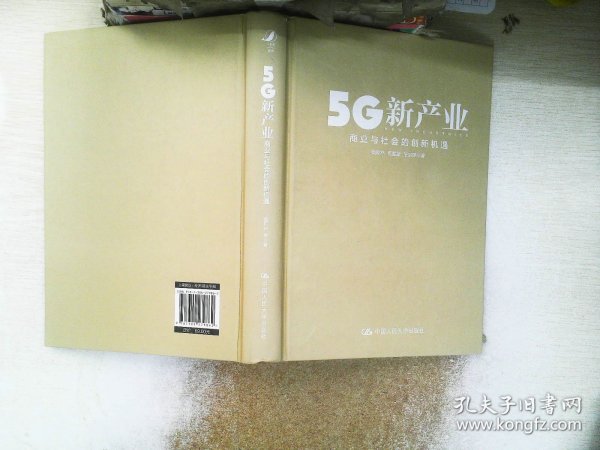 5G新产业：商业与社会的创新机遇