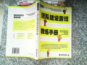 团队建设游戏教练手册：全球众多著名机构优选课程