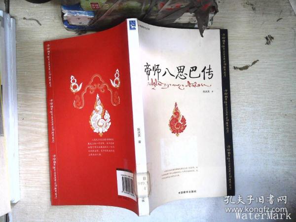 帝师八思巴传