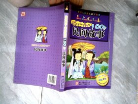 培养孩子人文情怀的100个民间故事