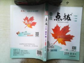 荣德基小学系列：特高级教师点拨 五年级数学上（R版）