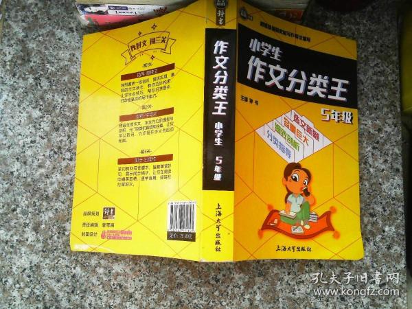 小学生作文分类王5年级同步作文素材