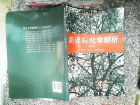 控江中学新教材二次开发丛书：新课标化学解析（第2版 供高二学生下学期使用）