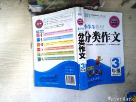 2016版特长班第三季*小学生分类作文3年级