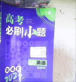 理想树2021版高考必刷小题英语强