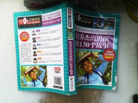 学习改变未来：培养杰出男孩的130个故事