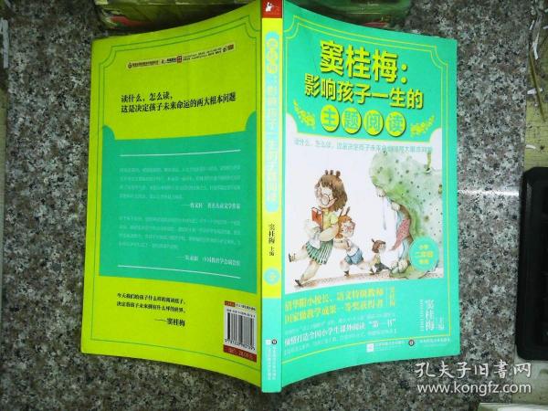 窦桂梅：影响孩子一生的主题阅读.小学二年级专用