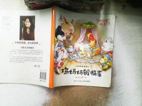杨红樱画本·好性格系列：鸡妈妈孵鸭蛋