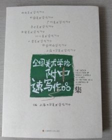 全国美术学院附中速写作品集9787545211955上海文艺出版社