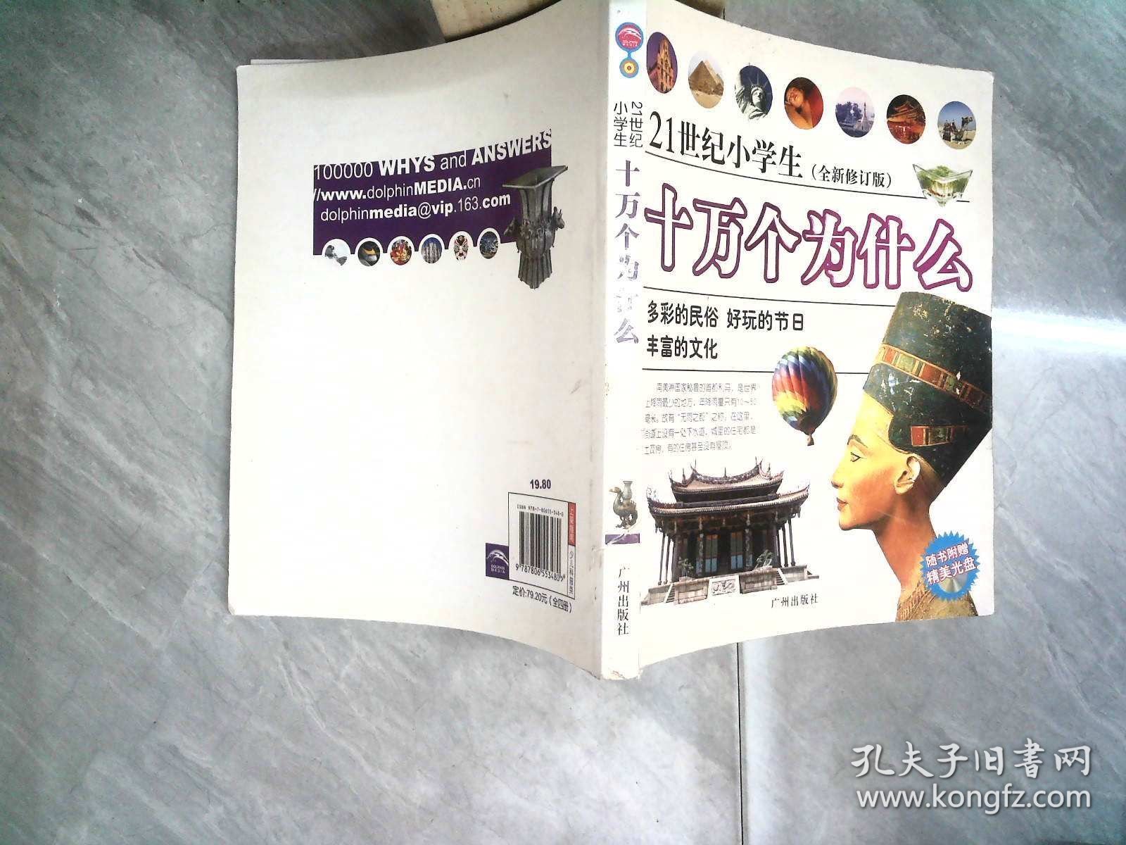 21世纪小学生十万个为什么多彩的风俗好玩的节日丰富的文化