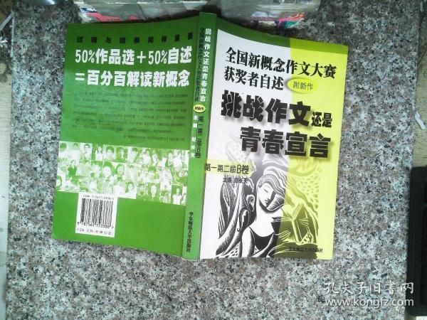 挑战作文还是青春宣言:全国新概念作文大赛获奖者自述(第一第二届 附新作)