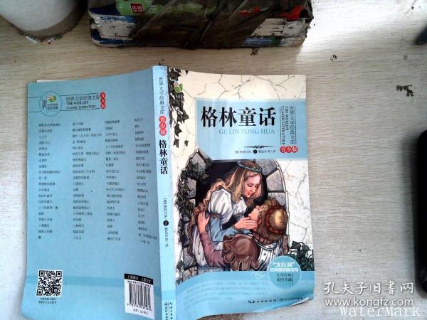 格林童话/三年级快乐读书吧指定阅读（世界文学经典文库·青少版）