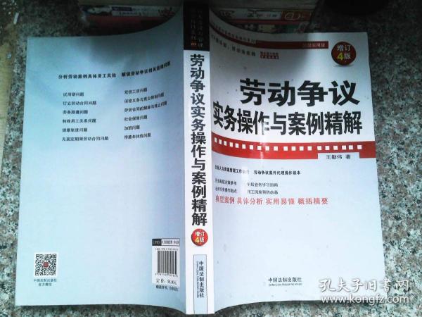 劳动争议实务操作与案例精解（增订4版）（企业法律与管理实务操作系列）