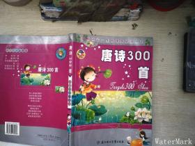 唐诗300首：影响孩子一生的课外必读丛书