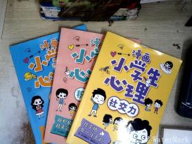 漫画小学生心理(3册合售