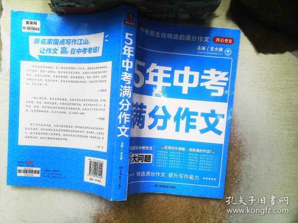 5年中考满分作文 阅卷组长揭秘 满分作文辅导书 开心作文