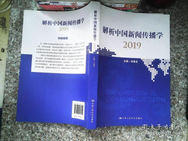 解析中国新闻传播学2019