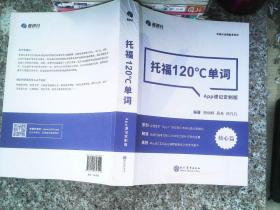 学而思&考满分  托福120°C单词 APP速记定制版