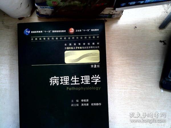 病理生理学 李桂源/2版/八年制/配光盘十一五规划/供8年制及7年制临床医学等专业用