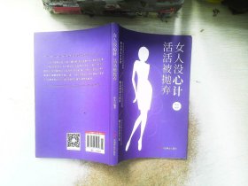 女人没心计活活被抛弃