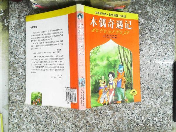 名著早早读：木偶奇遇记（彩色插图注音版）