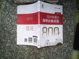 10小时速记高考成语800词