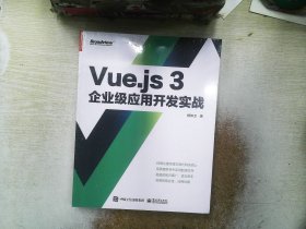 Vue.js 3企业级应用开发实战（双色版）