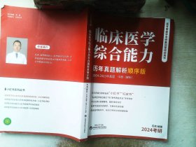 临床医学综合能力 历年真题解析顺序版 2004-2023年真题 中册（解析）