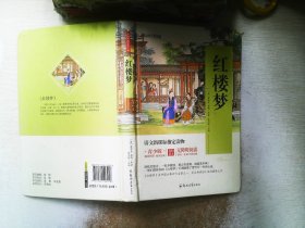 四大名著 锁线精装 青少版（ 红楼梦