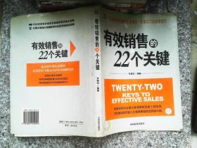 有效销售的22个关键