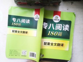 华研外语： 专八阅读180篇  【以图为准】